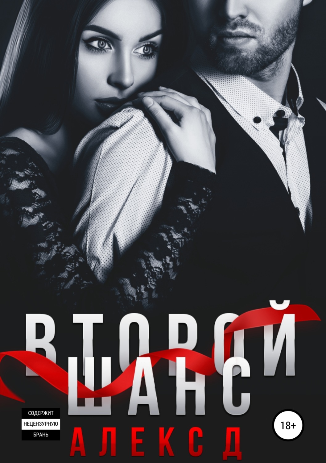 Обложка книги «Второй шанс»
