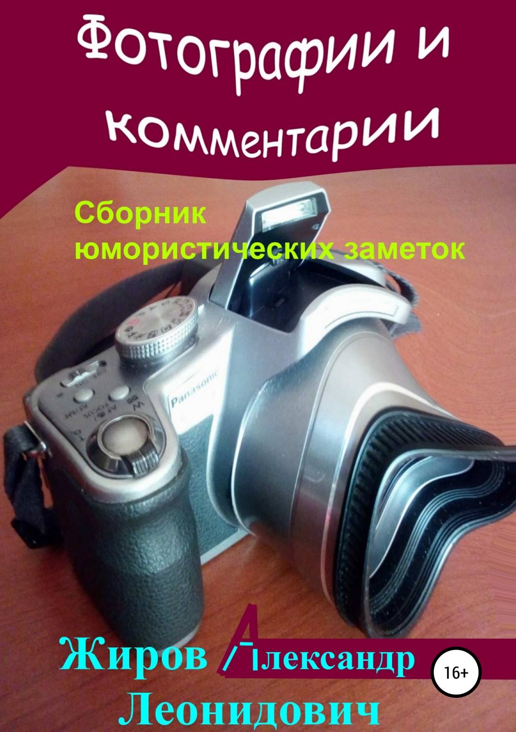 Обложка книги «Фотографии и комментарии. Сборник юмористических заметок»