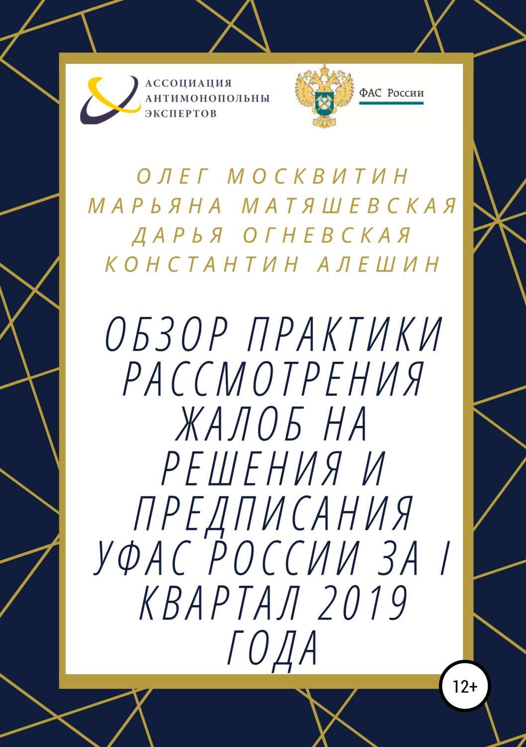 Обложка книги «Обзор практики рассмотрения жалоб на решения и предписания УФАС России за I квартал 2019 года»