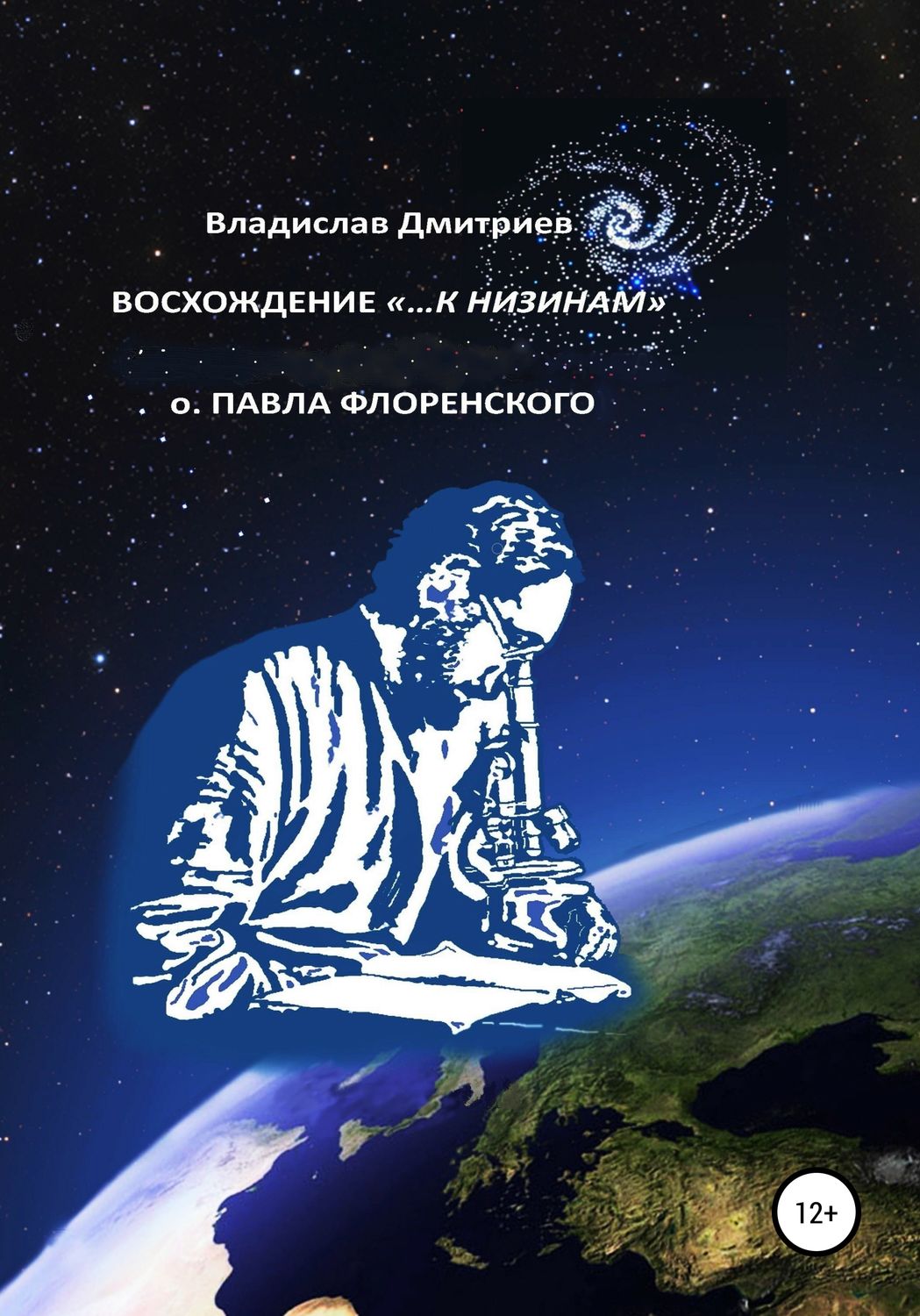 Обложка книги «Восхождение «…к низинам» о. Павла Флоренского»