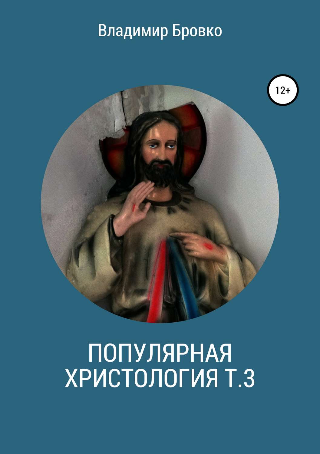 Обложка книги «Популярная христология. Т. 3»