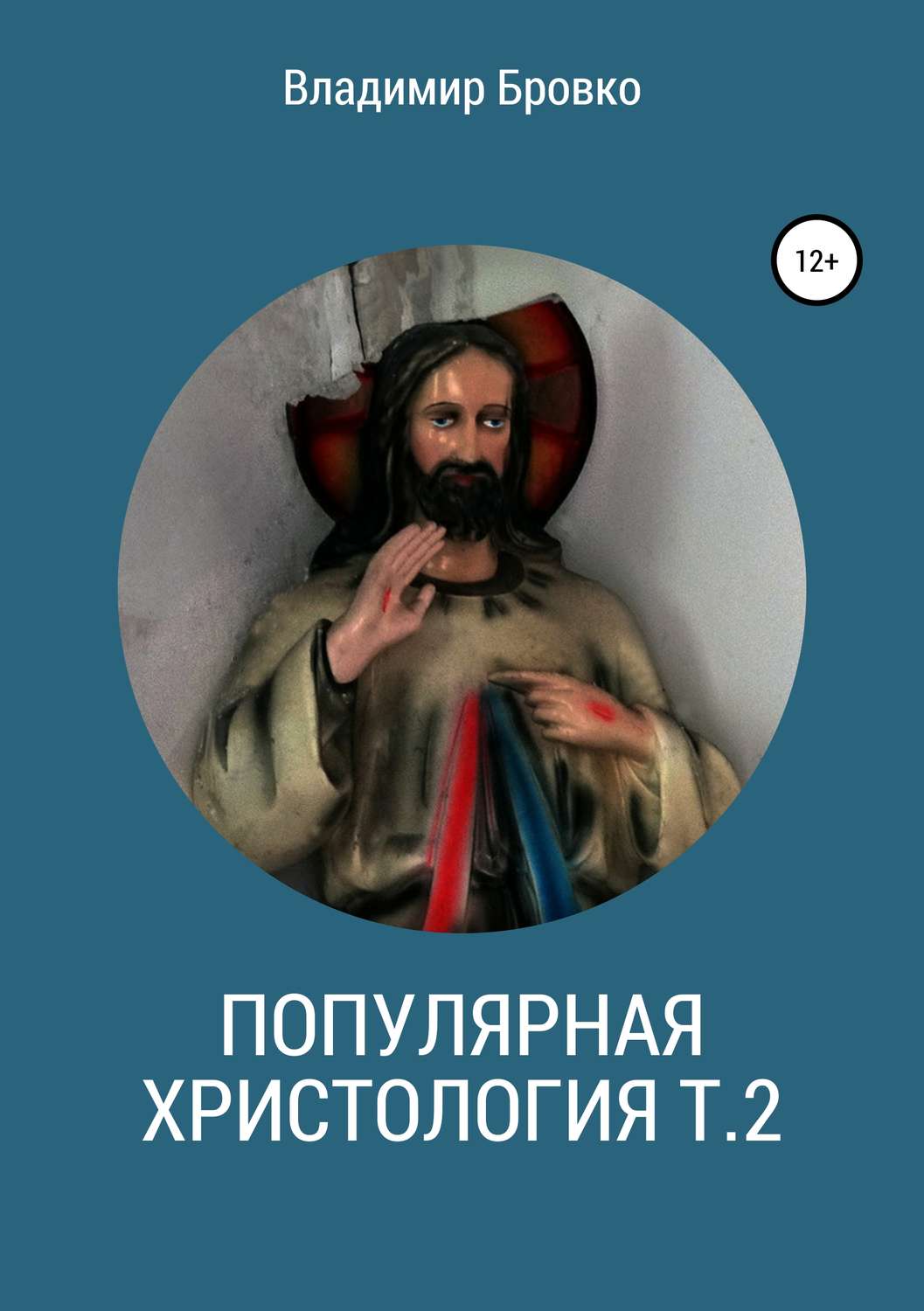 Обложка книги «Популярная христология. Т. 2»