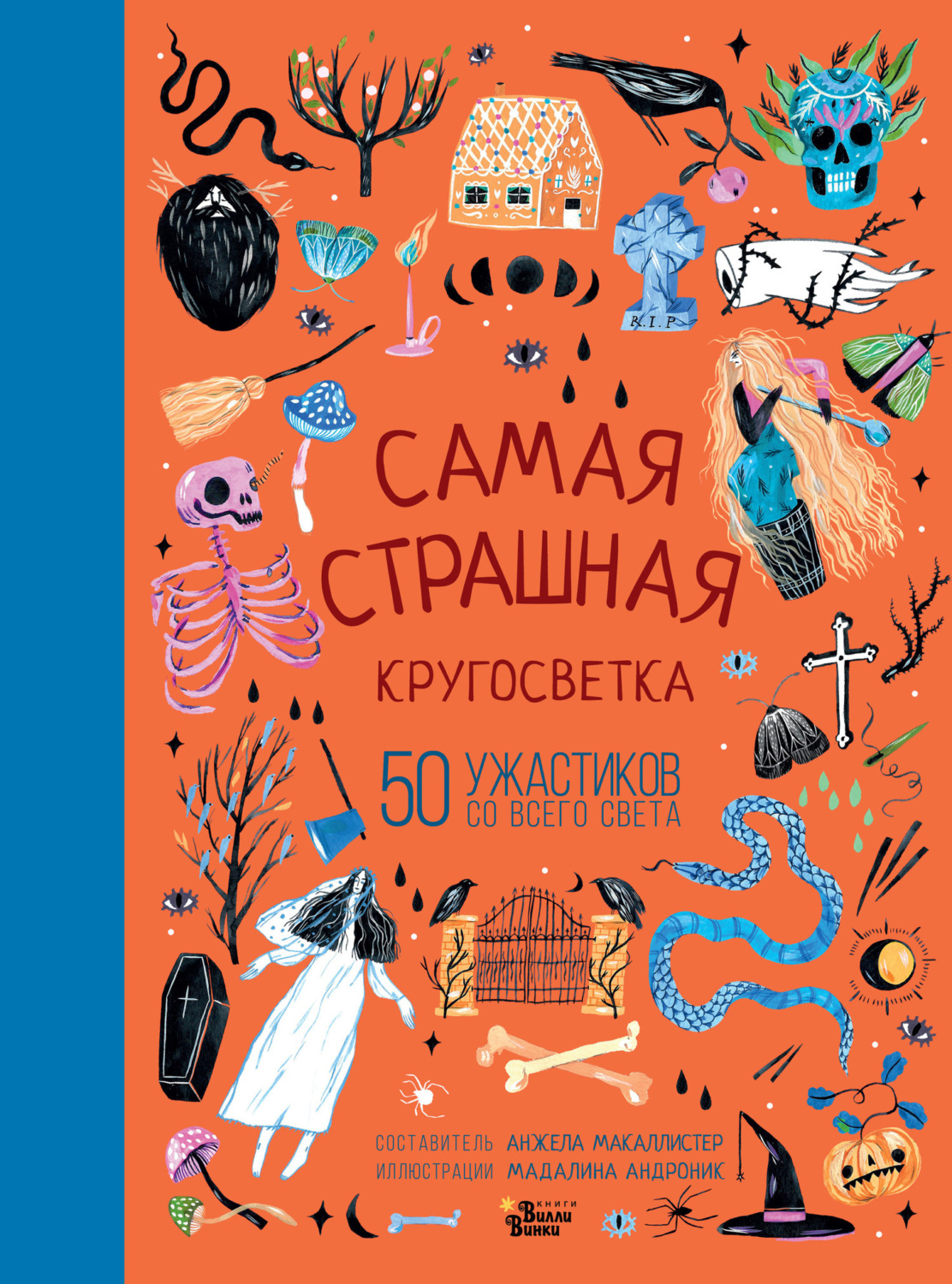 Обложка книги «Самая страшная кругосветка»