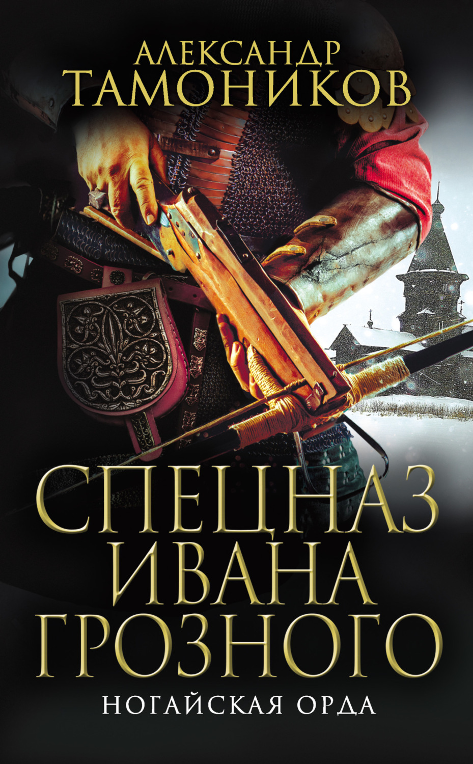 Обложка книги «Ногайская орда»