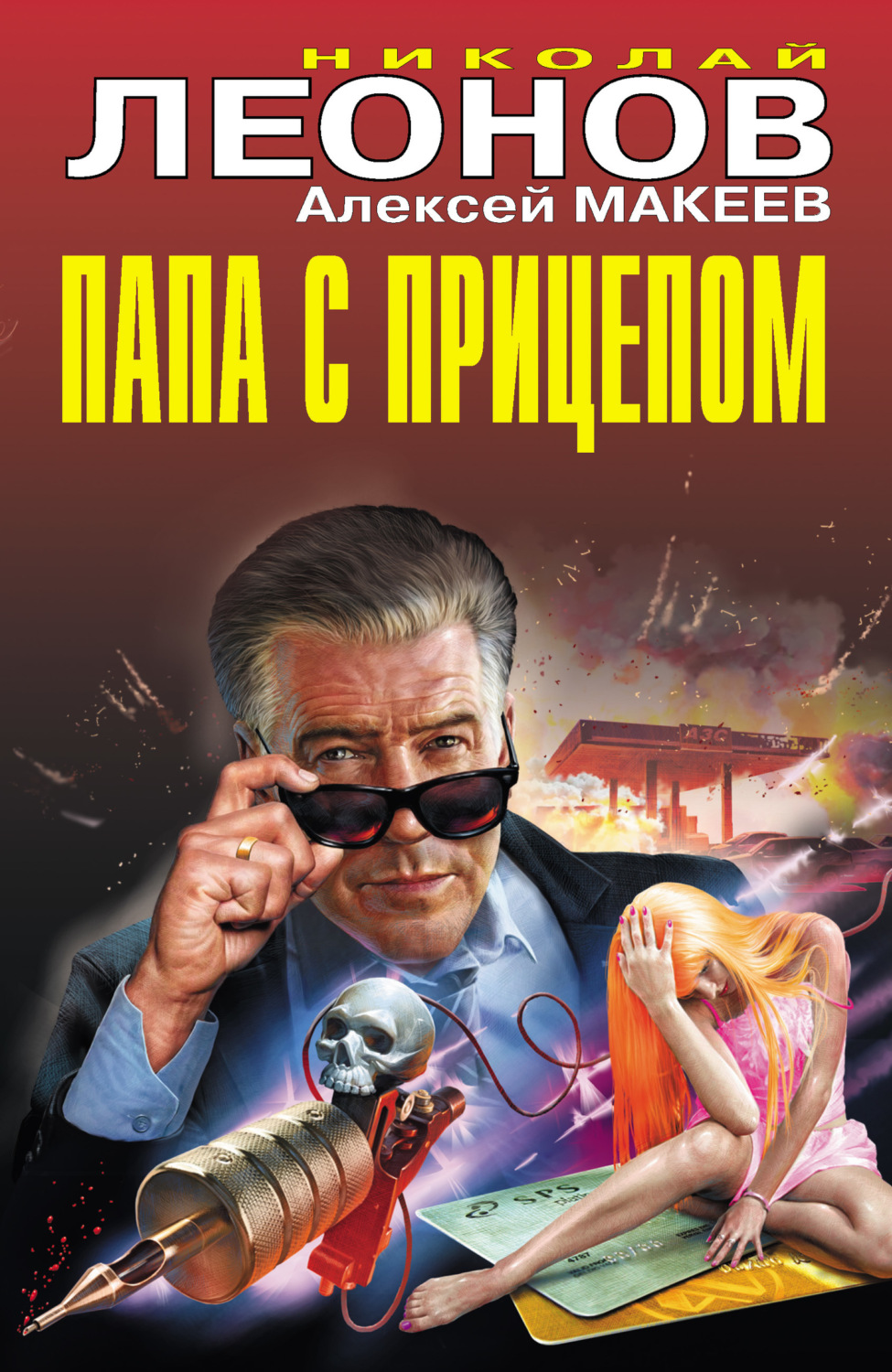 Обложка книги «Папа с прицепом»