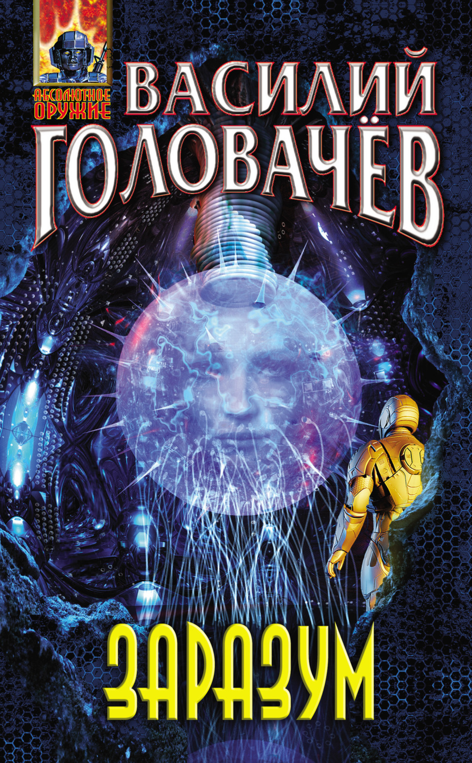 Обложка книги «Заразум»