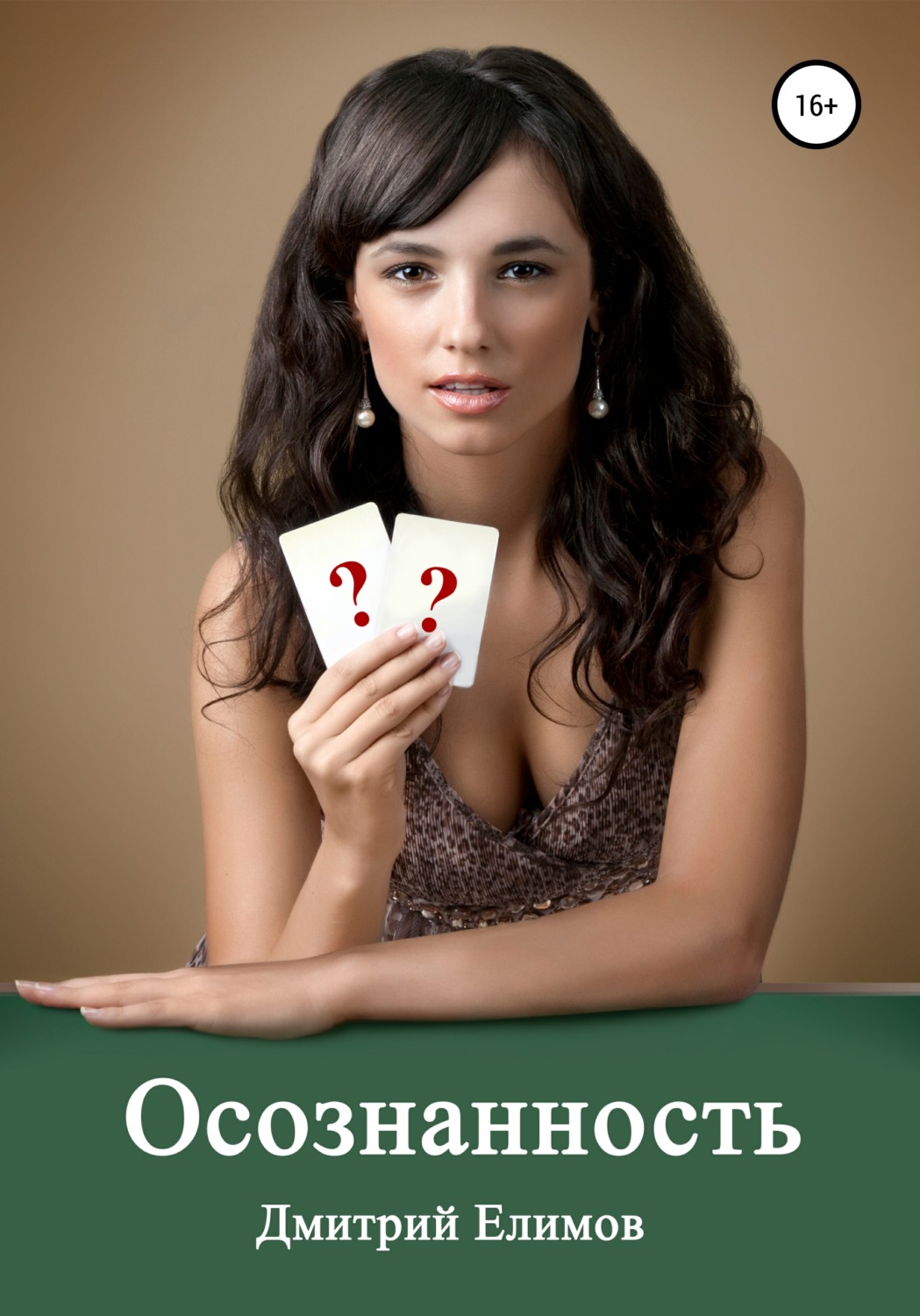 Обложка книги «Осознанность»