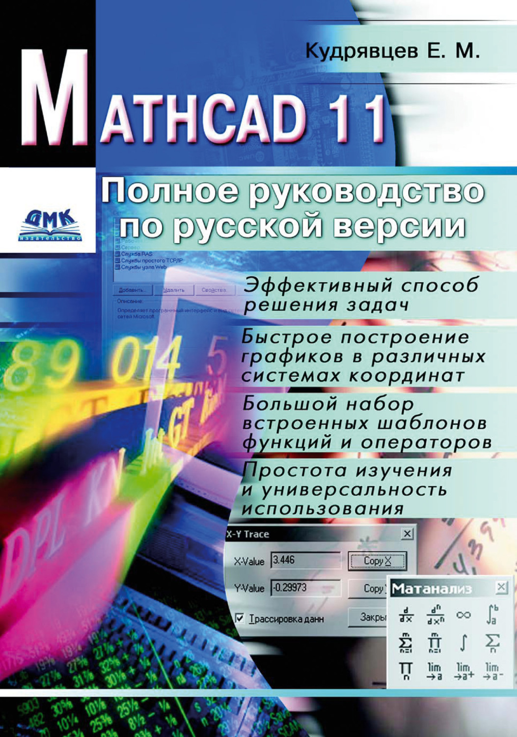 Обложка книги «Mathcad 11: Полное руководство по русской версии»