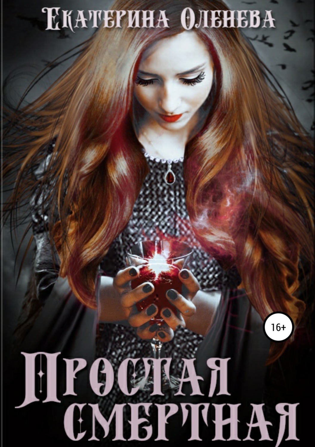 Обложка книги «Простая смертная»