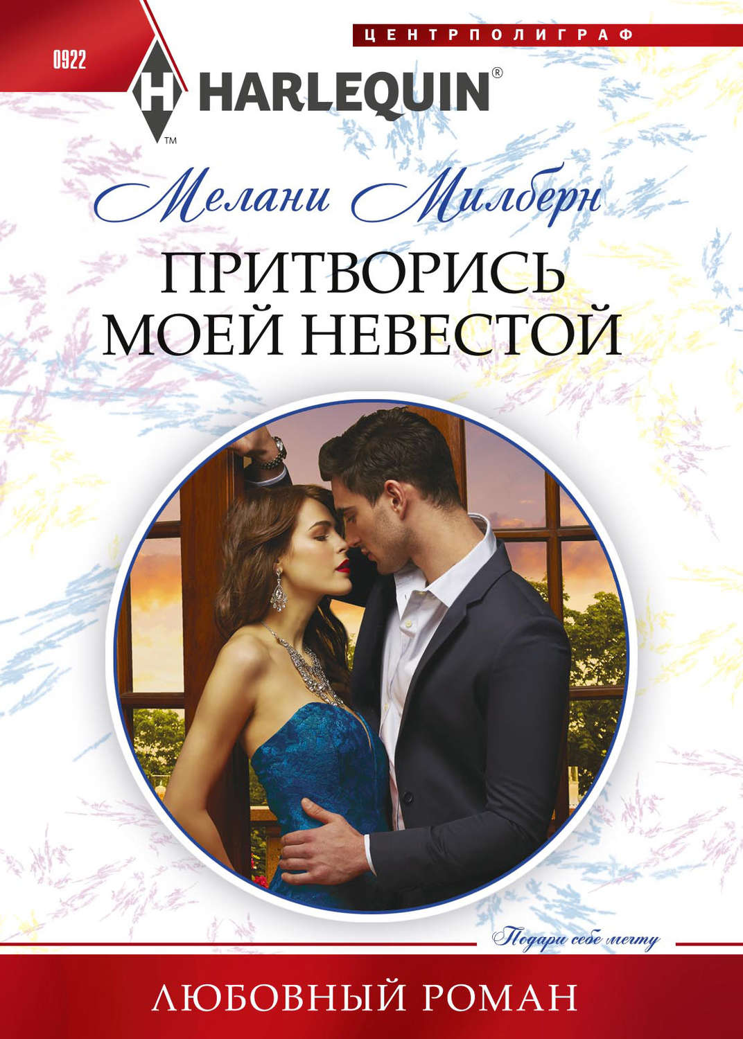 Обложка книги «Притворись моей невестой»