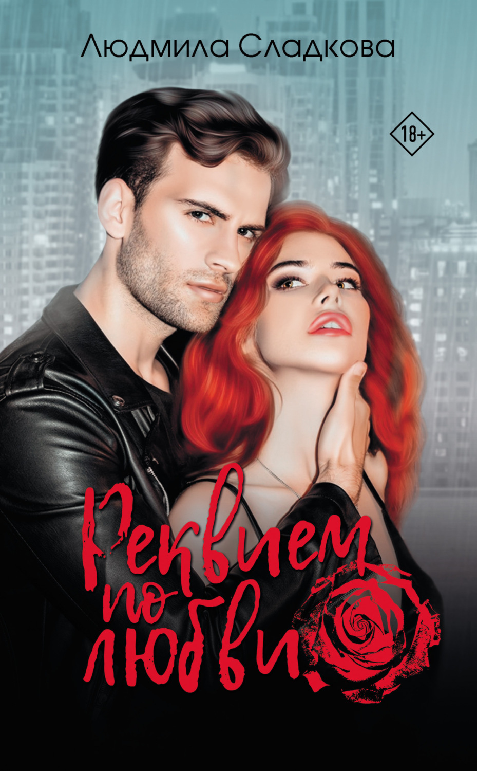 Обложка книги «Реквием по любви»
