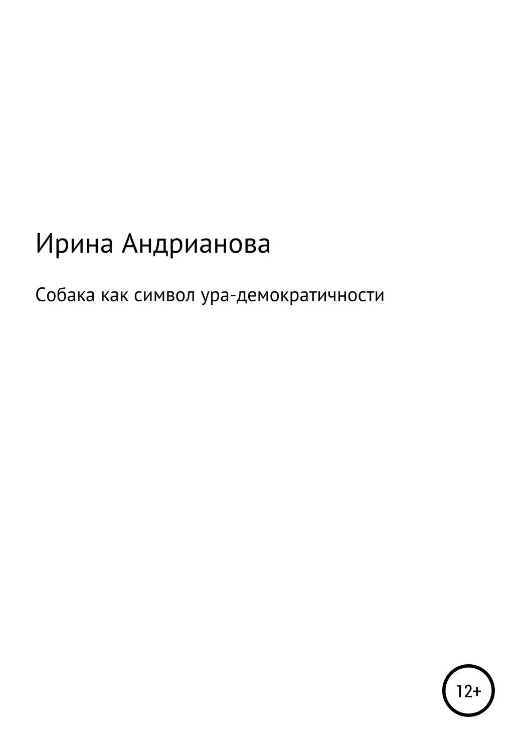 Обложка книги «Собака как символ ура-демократичности»