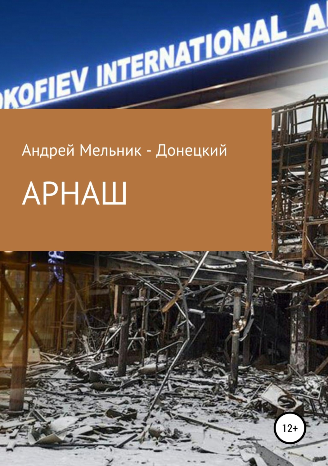 Обложка книги «АРНАШ (#Донбасс #Война #Аэропорт)»