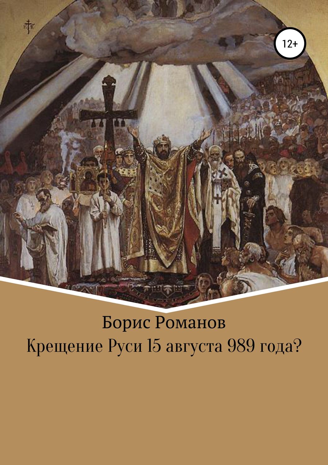 Обложка книги «Крещение Руси 15 августа 989 года?»