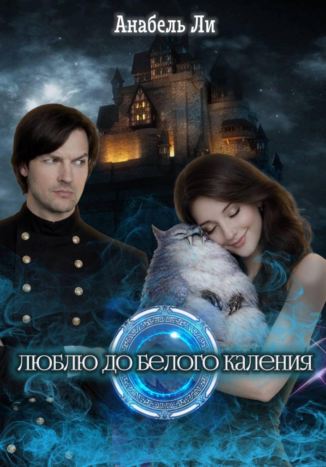 Обложка книги «Люблю до белого каления»