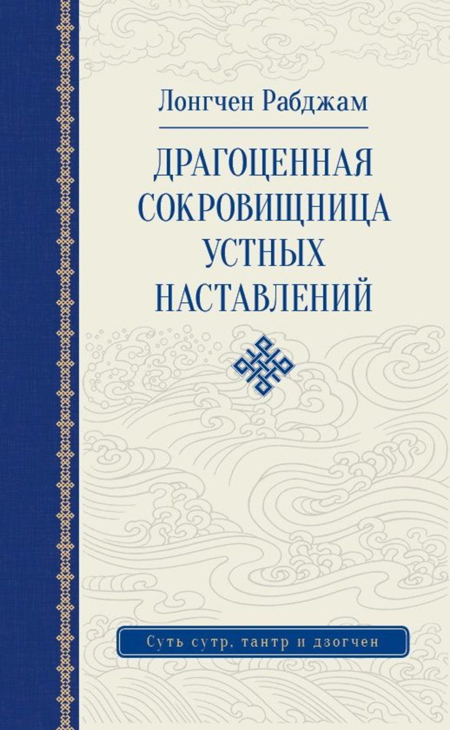 Обложка книги «Драгоценная сокровищница устных наставлений»