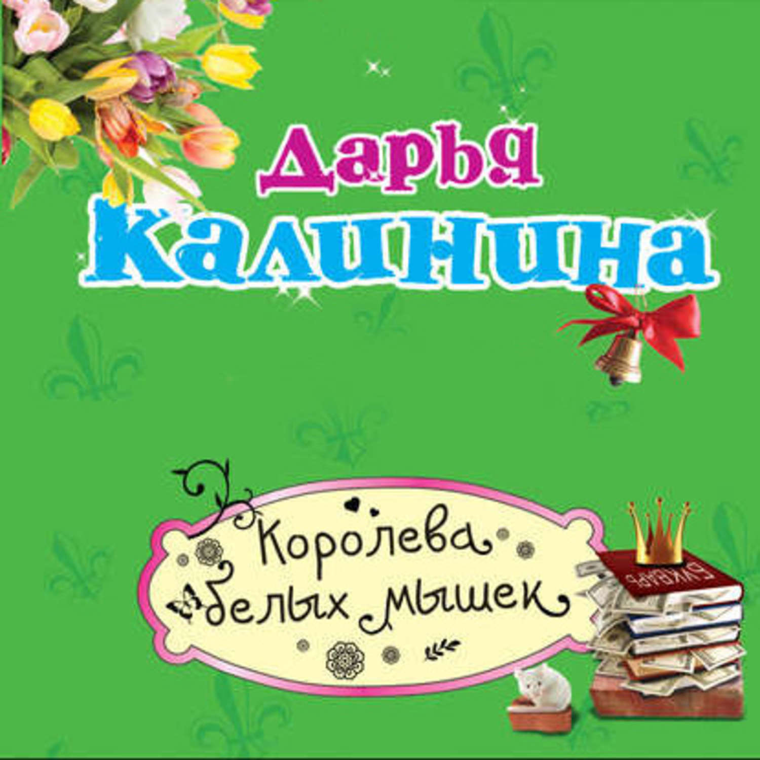 Обложка книги «Королева белых мышек»