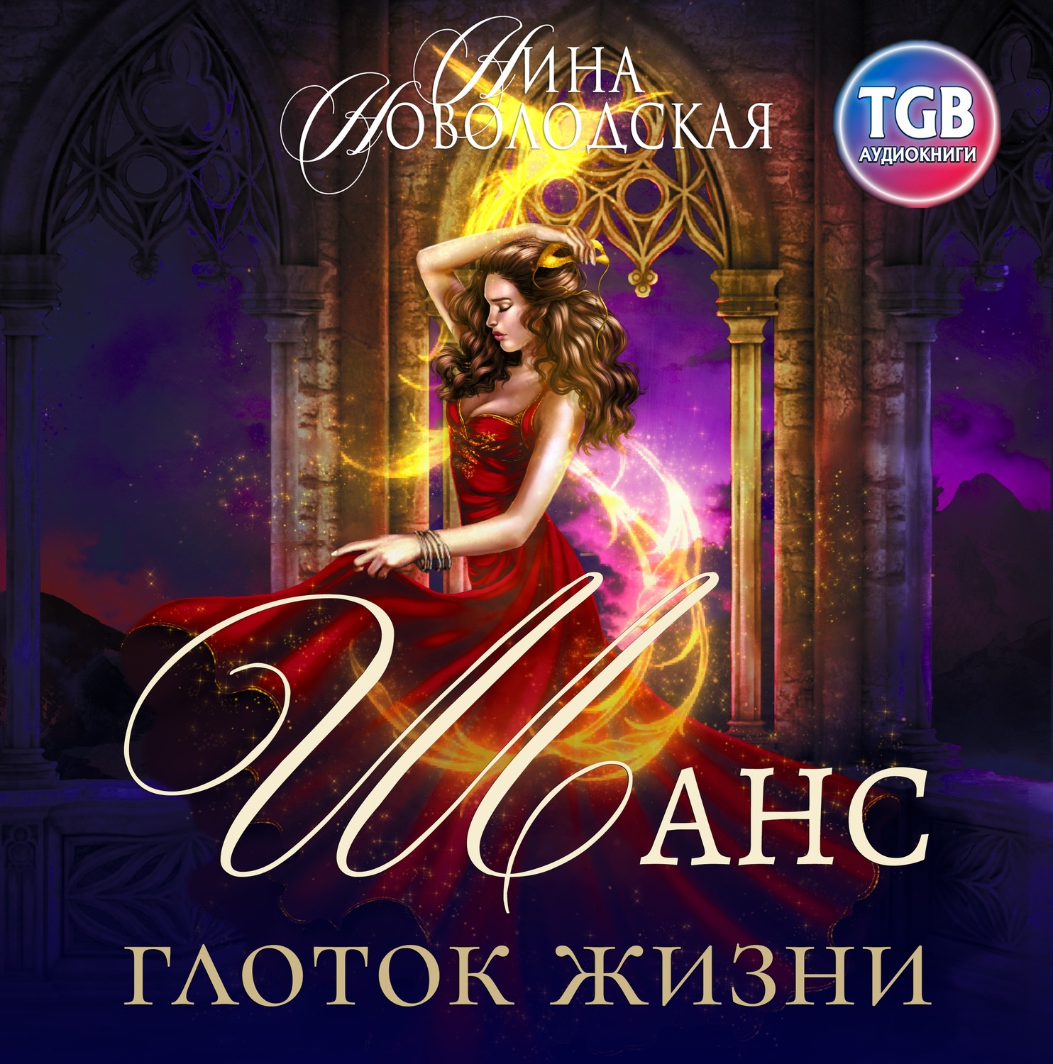 Обложка книги «Шанс. Глоток жизни»