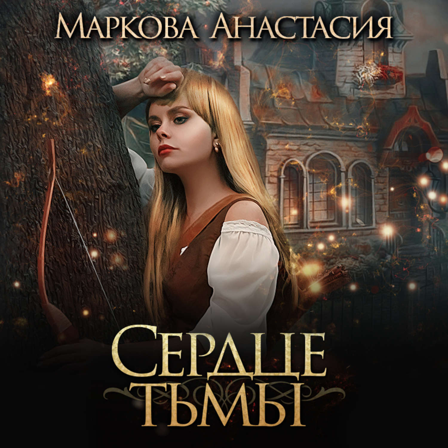 Обложка книги «Сердце тьмы»
