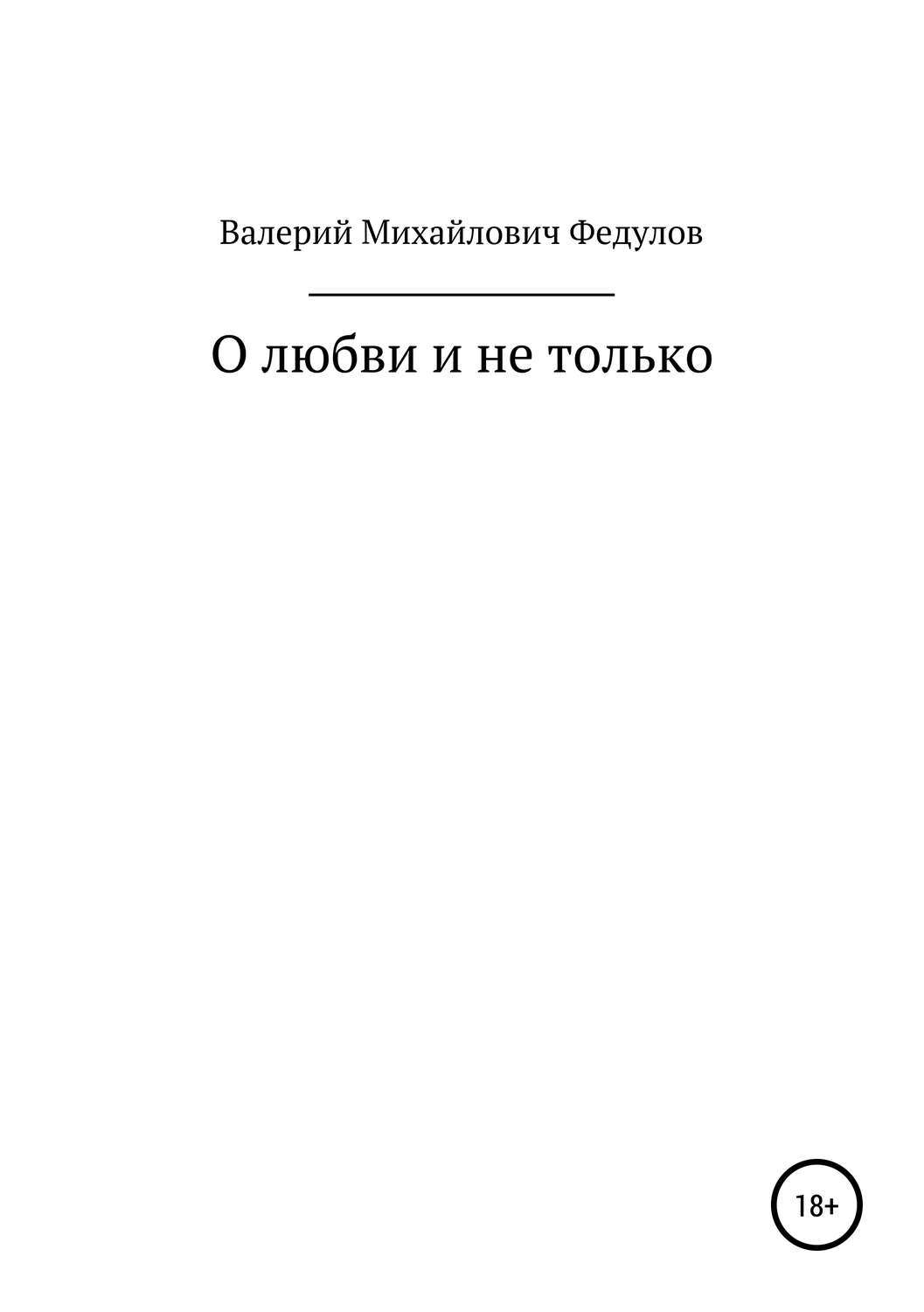 Обложка книги «О любви и не только»
