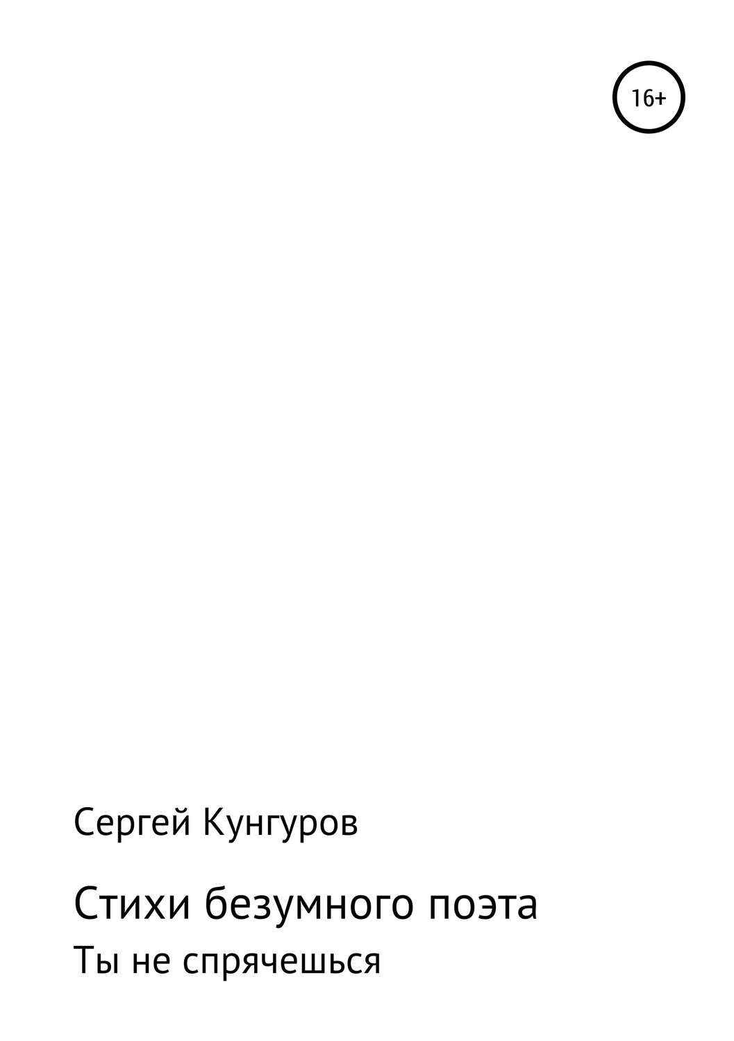 Обложка книги «Стихи безумного поэта»