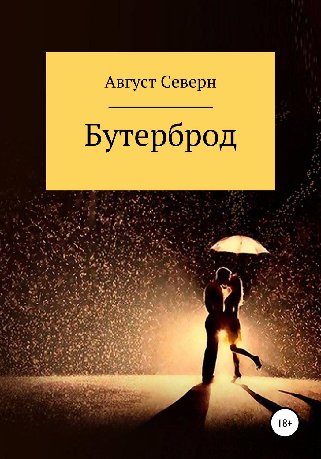Обложка книги «Бутерброд»