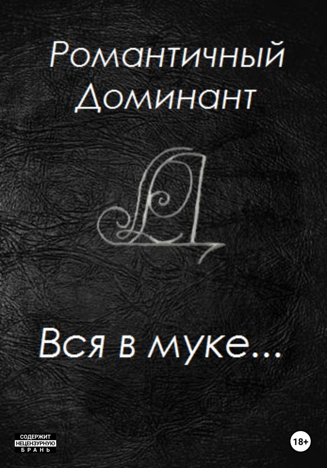 Обложка книги «Вся в муке...»