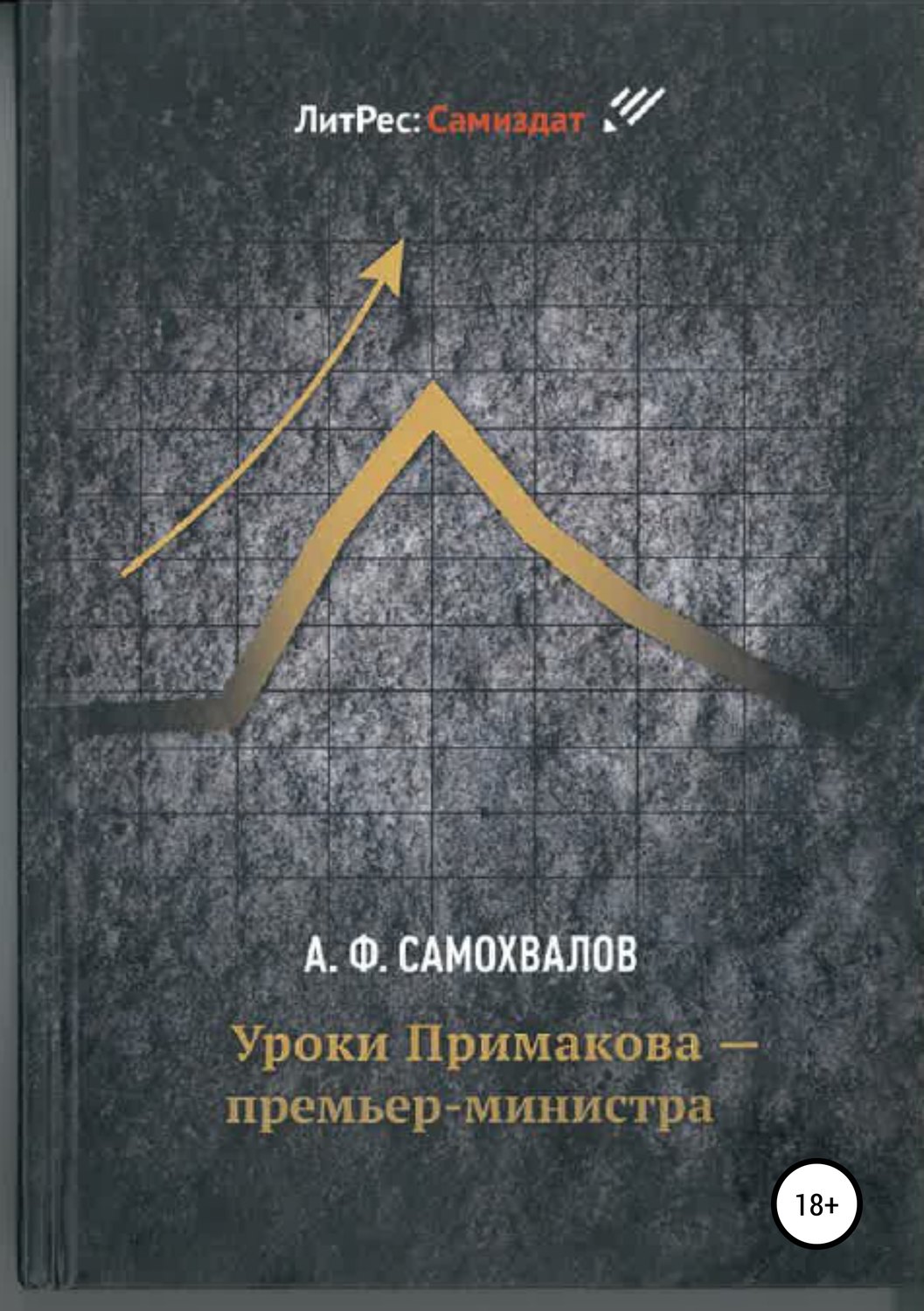 Обложка книги «Уроки Примакова – премьер-министра»