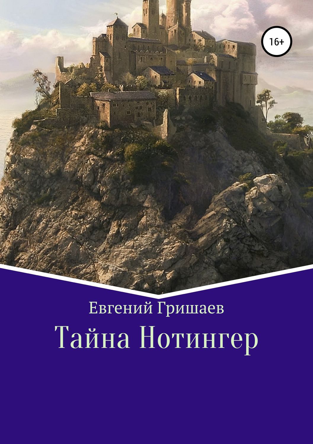 Обложка книги «Тайна Нотингер»