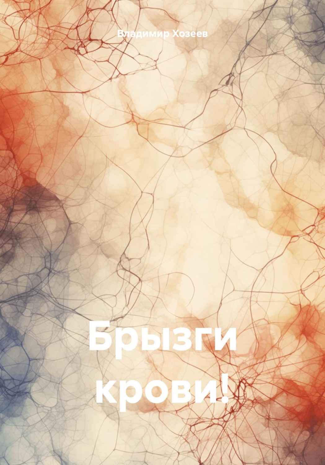 Обложка книги «Брызги крови!»