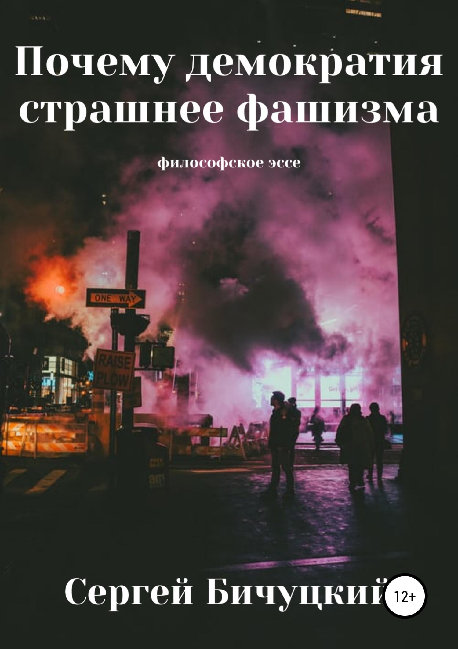 Обложка книги «Почему демократия страшнее фашизма»