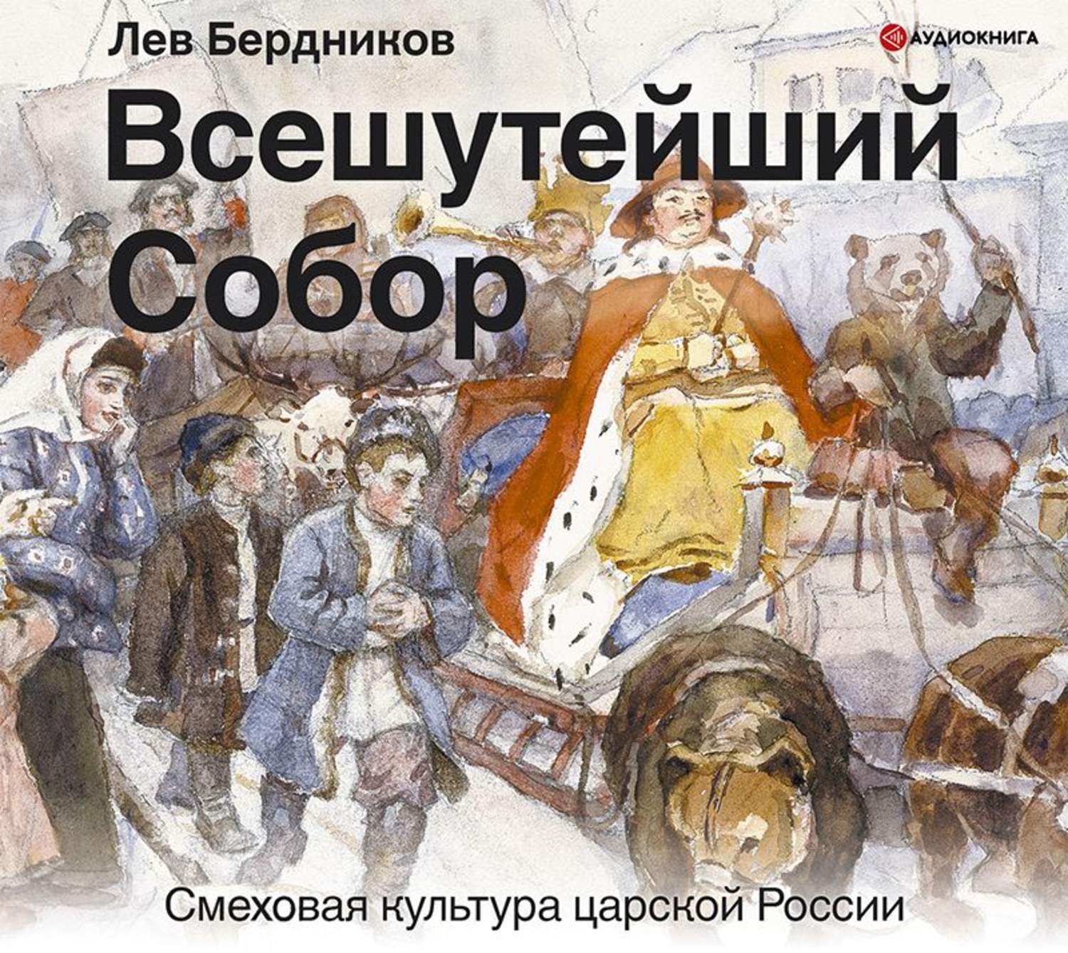 Обложка книги «Всешутейший собор. Смеховая культура царской России»