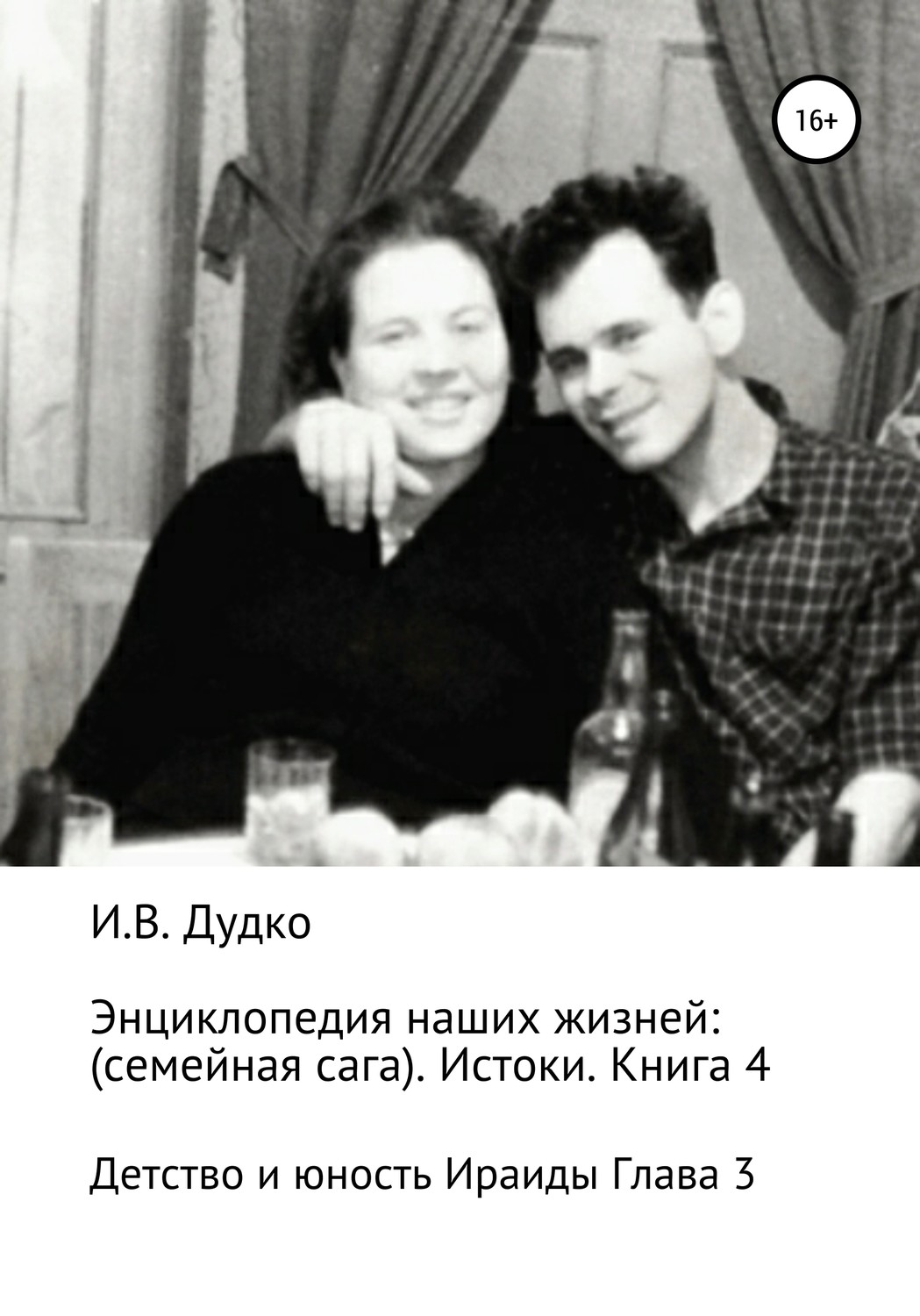 Обложка книги «Энциклопедия наших жизней: семейная сага. Истоки. Книга 4. Детство и юность Ираиды Глава 3»
