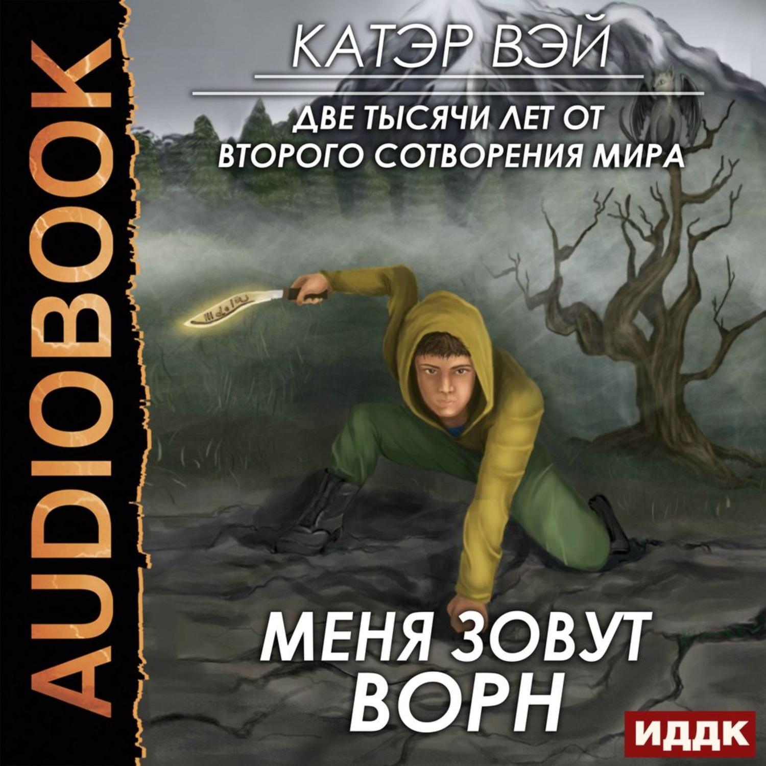 Обложка книги «Две тысячи лет от второго сотворения мира. Книга 2. Меня зовут Ворн»