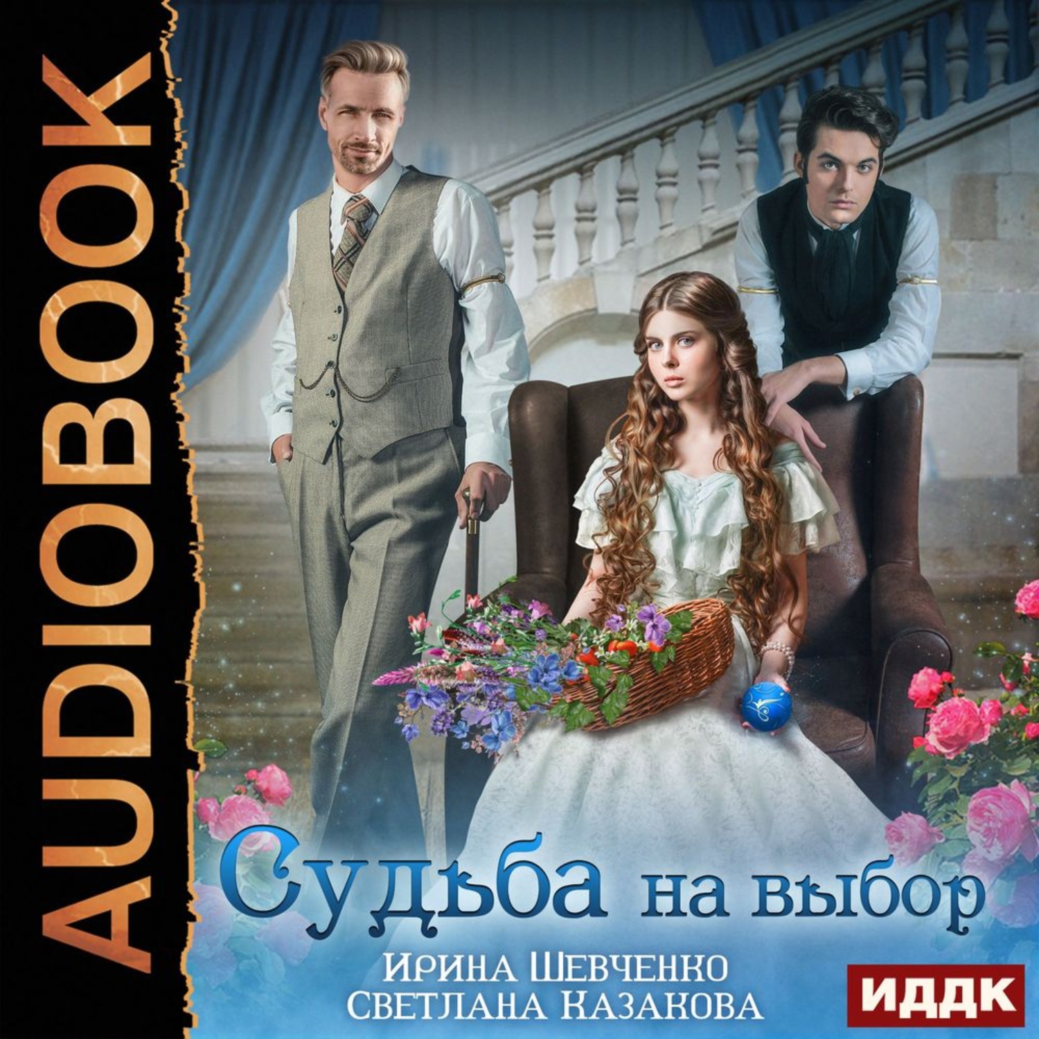 Обложка книги «Судьба на выбор»