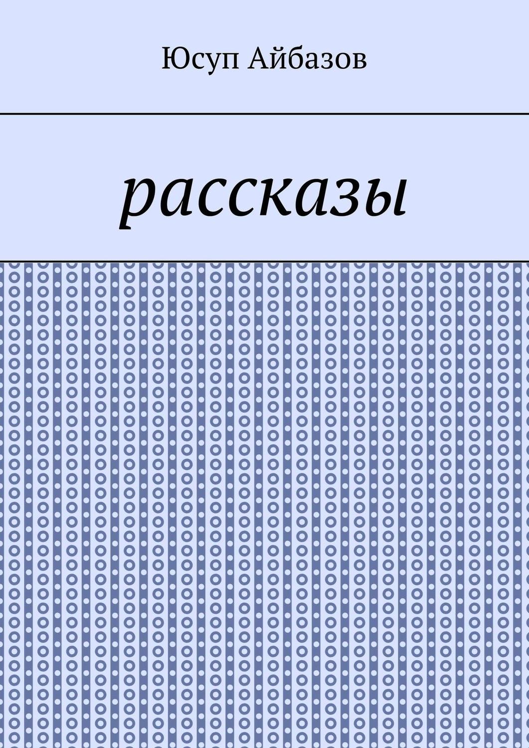 Обложка книги «Рассказы»
