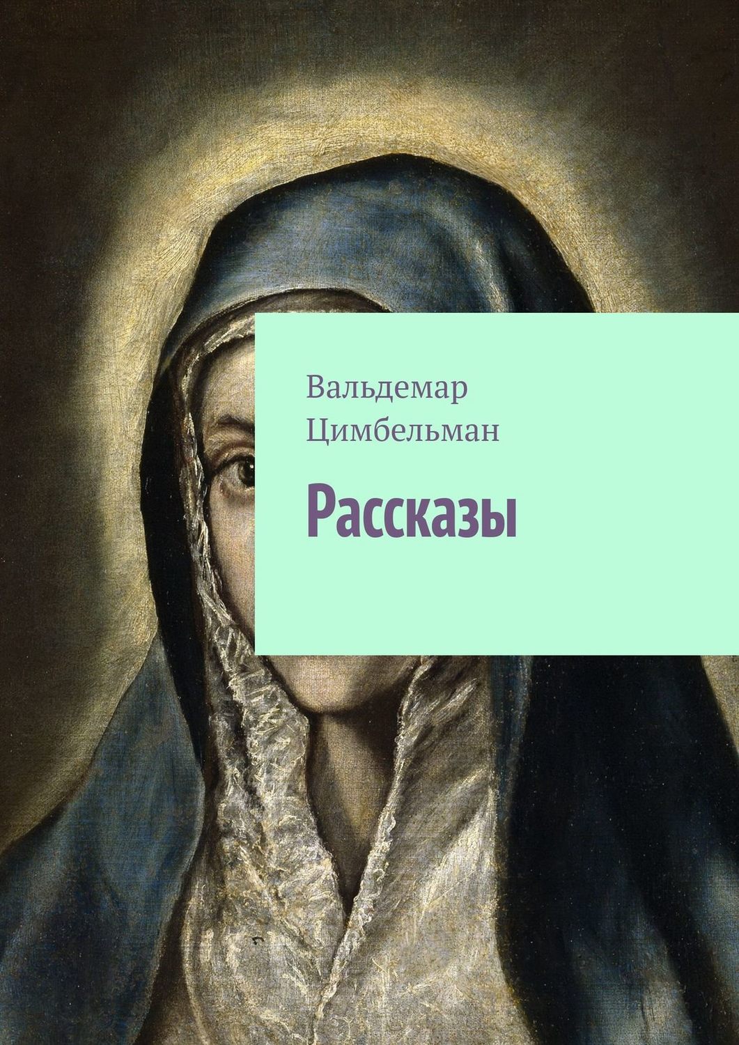 Обложка книги «Рассказы»