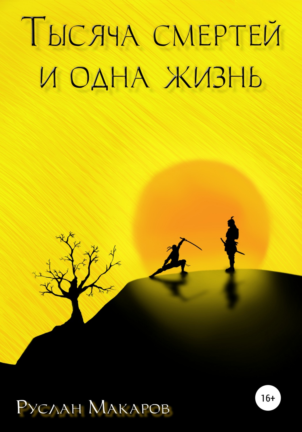 Обложка книги «Тысяча смертей и одна жизнь»