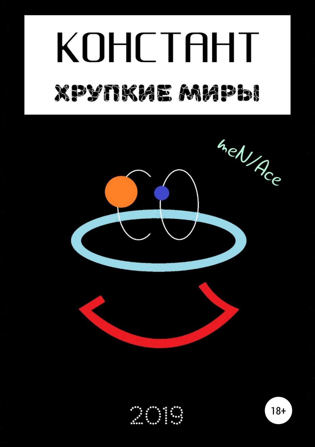 Обложка книги «Констант: хрупкие миры»