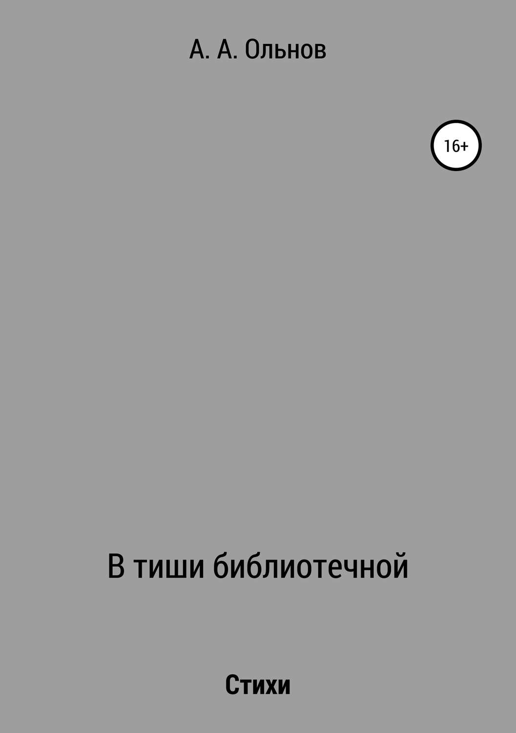 Обложка книги «В тиши библиотечной»