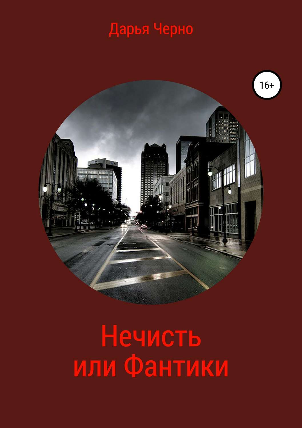 Обложка книги «Нечисть или Фантики»