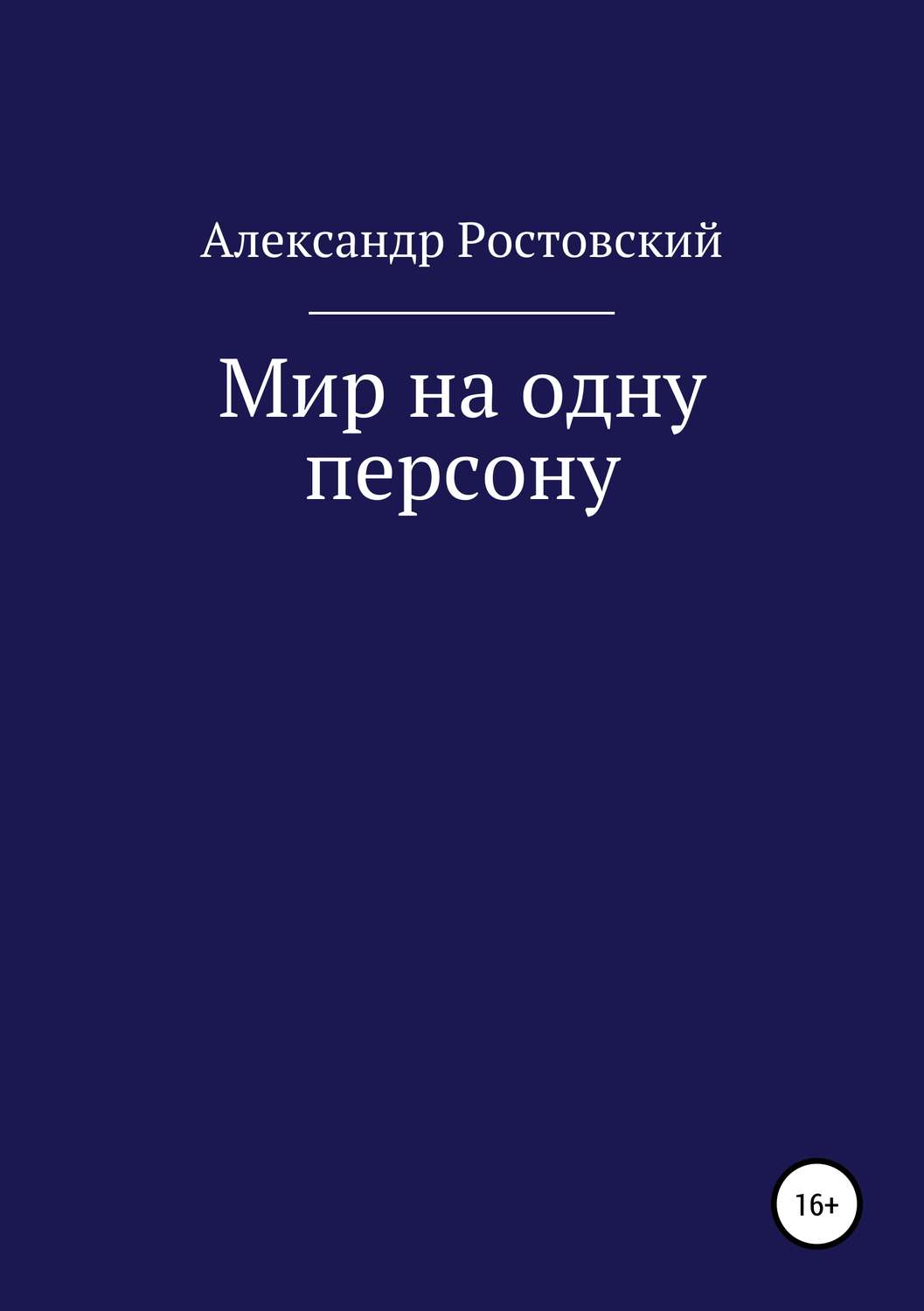 Обложка книги «Мир на одну персону»