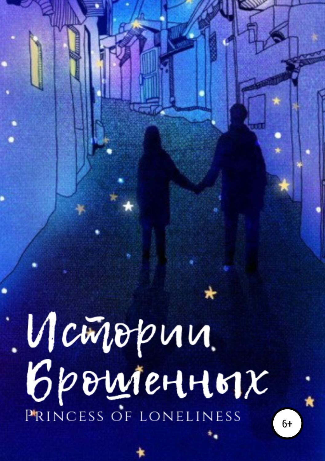 Обложка книги «Истории Брошенных»
