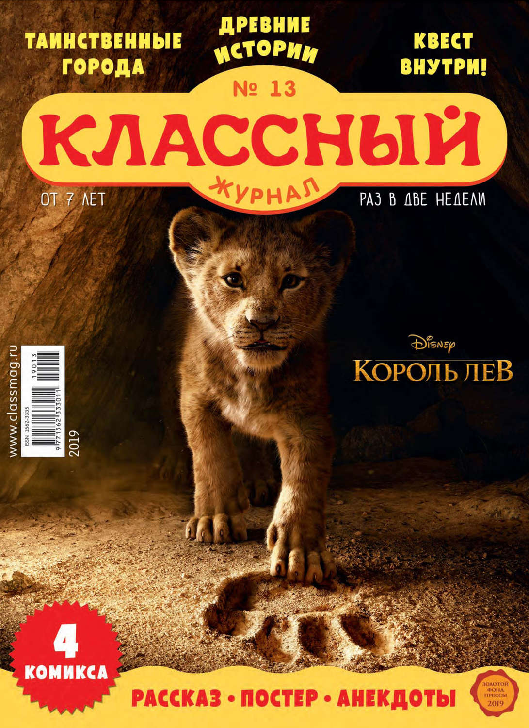 Обложка книги «Классный журнал №13/2019»