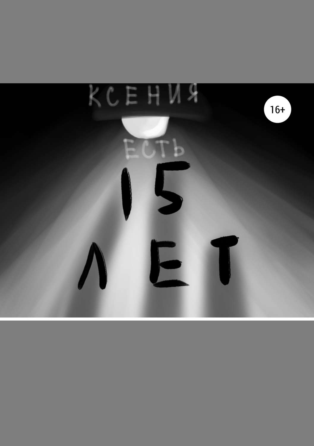 Обложка книги «Пятнадцать лет»