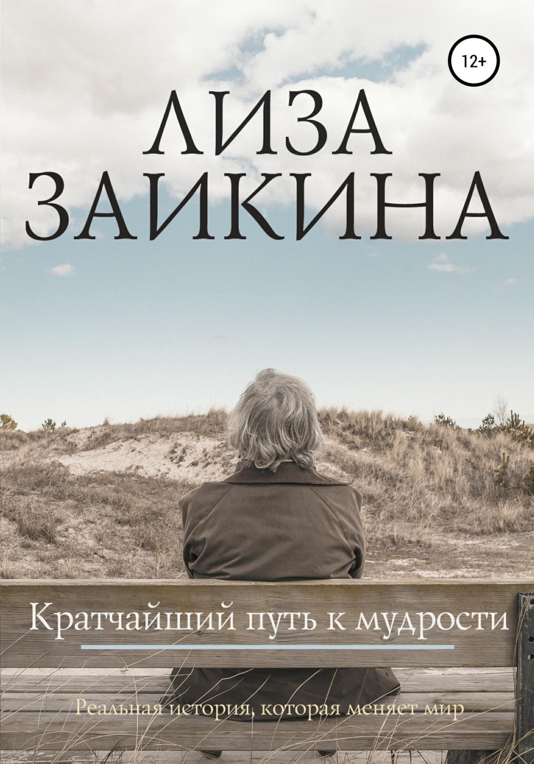 Обложка книги «Кратчайший путь к мудрости»