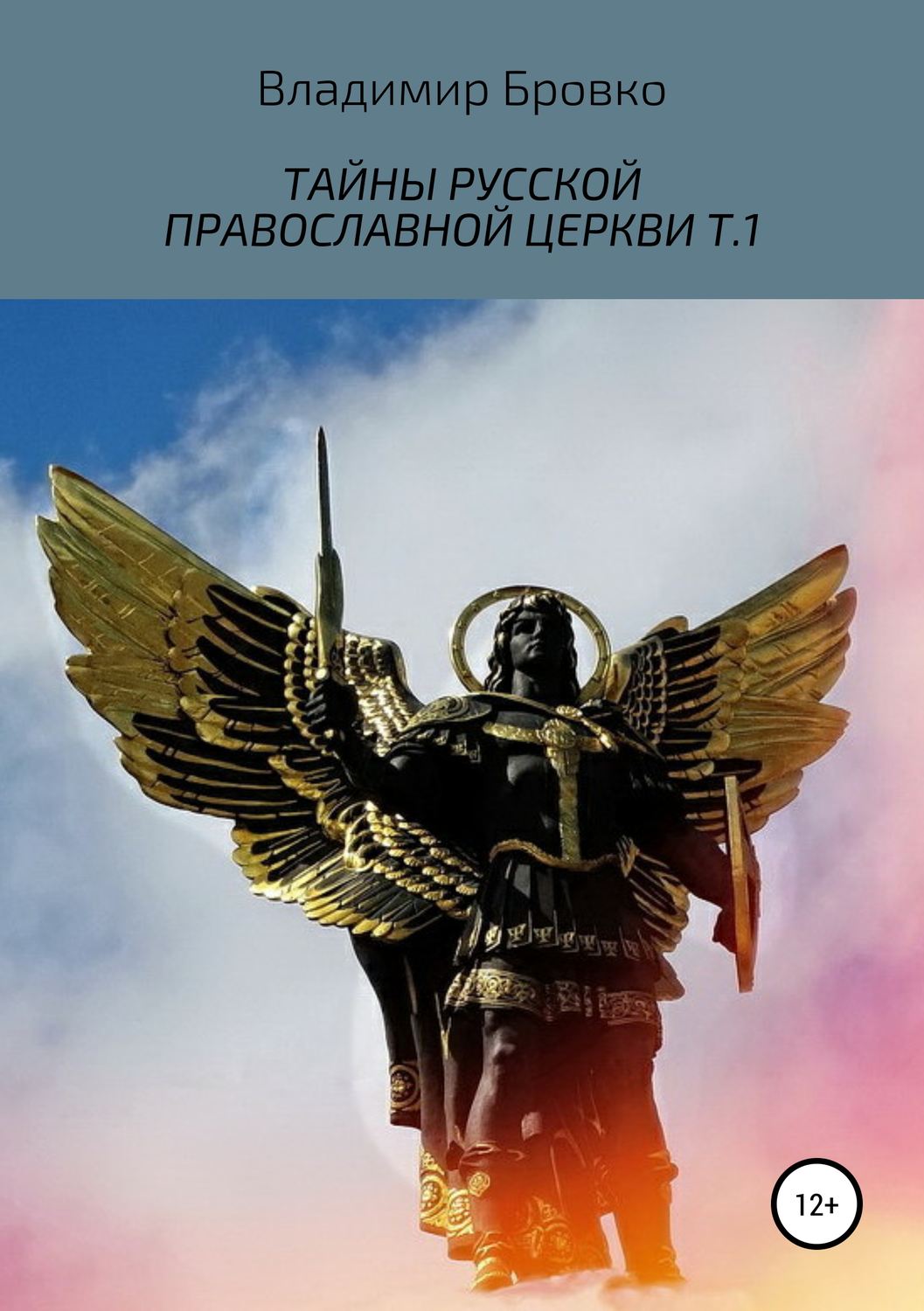Обложка книги «Тайны русской православной церкви. Т.1»