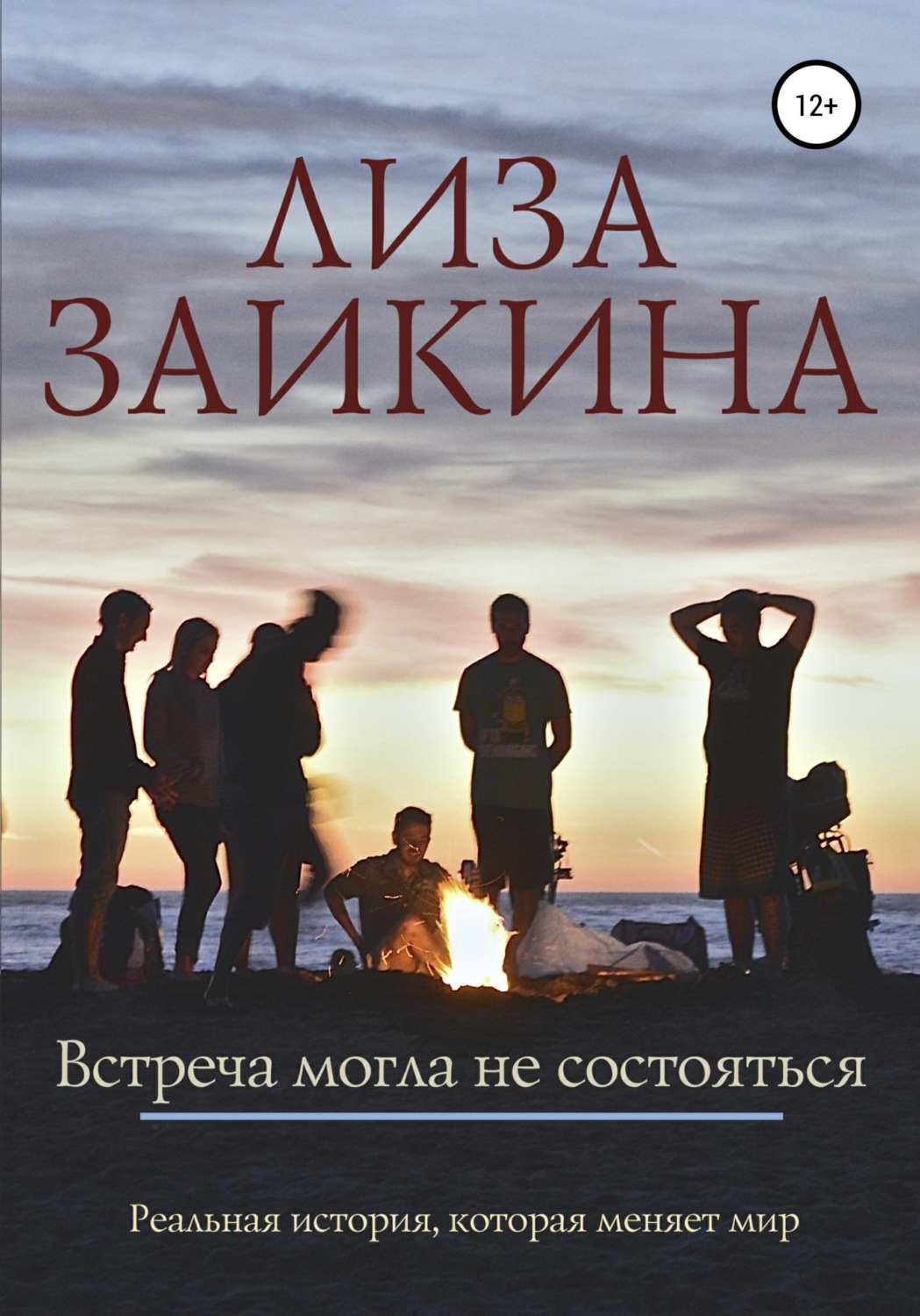 Обложка книги «Встреча могла не состояться»