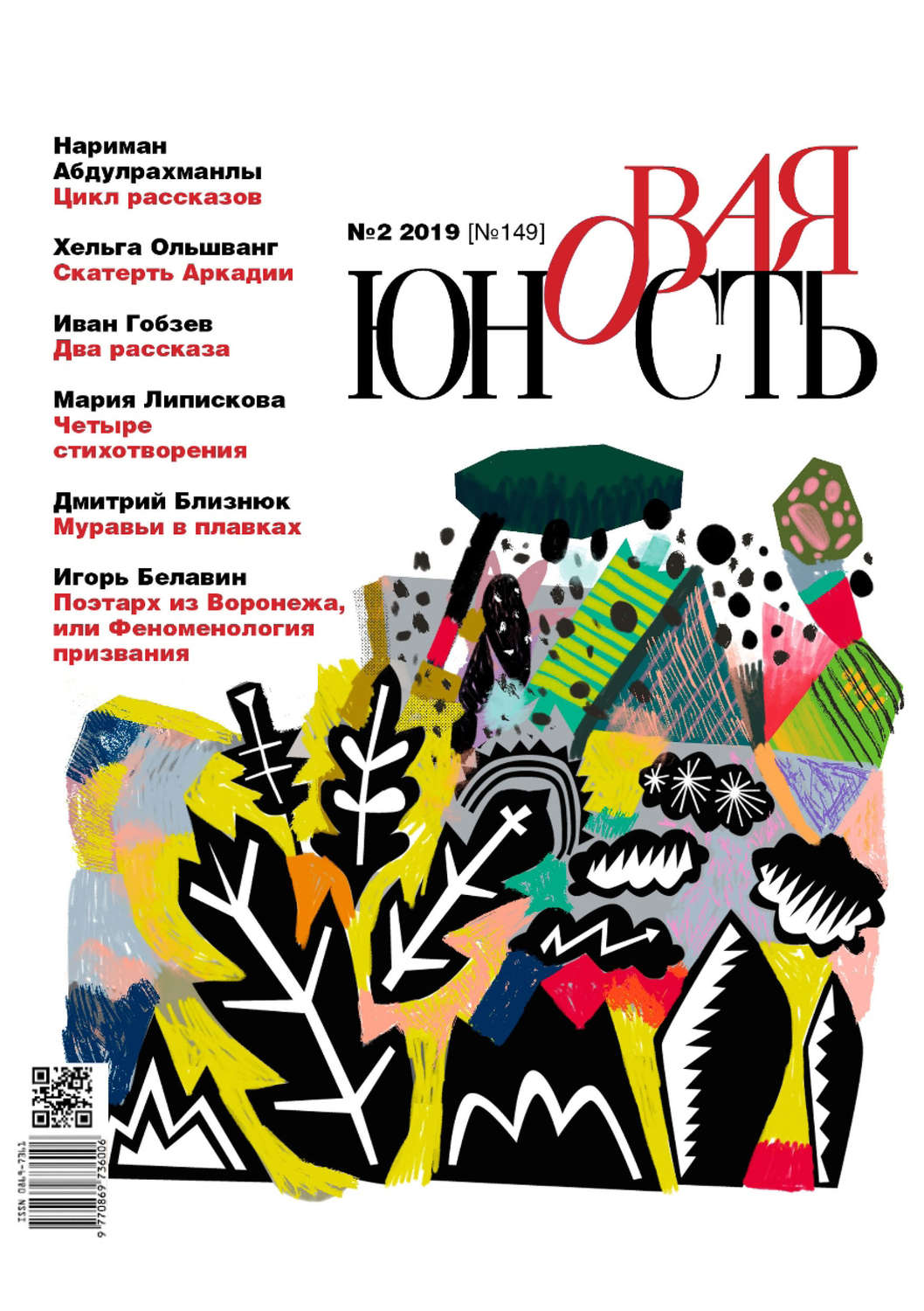 Обложка книги «Новая Юность № 2/2019»