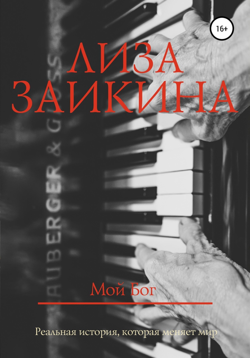 Обложка книги «Мой Бог»